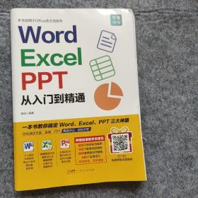 Word/Excel/PPT从入门到精通