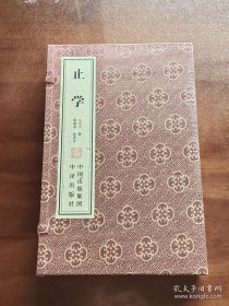 【善品堂藏书】《止学》精注精译精评一函两册 宣纸线装版 郭继承注译评