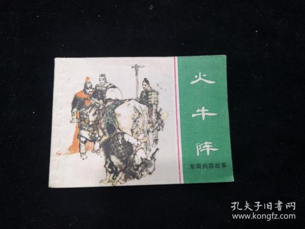 老版正版连环画，火牛阵 ，东周列国故事之四十三 小缺本， 窦世魁绘画， 上海人民美术出版社，1982年1版1印，品好如图