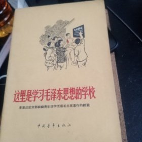 这里是学习毛泽东思想的学校