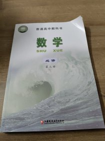 普通高中教科书 高中数学课本 必修第二册 苏教版