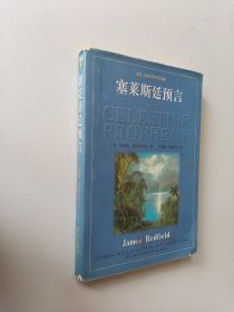 塞莱斯廷预言