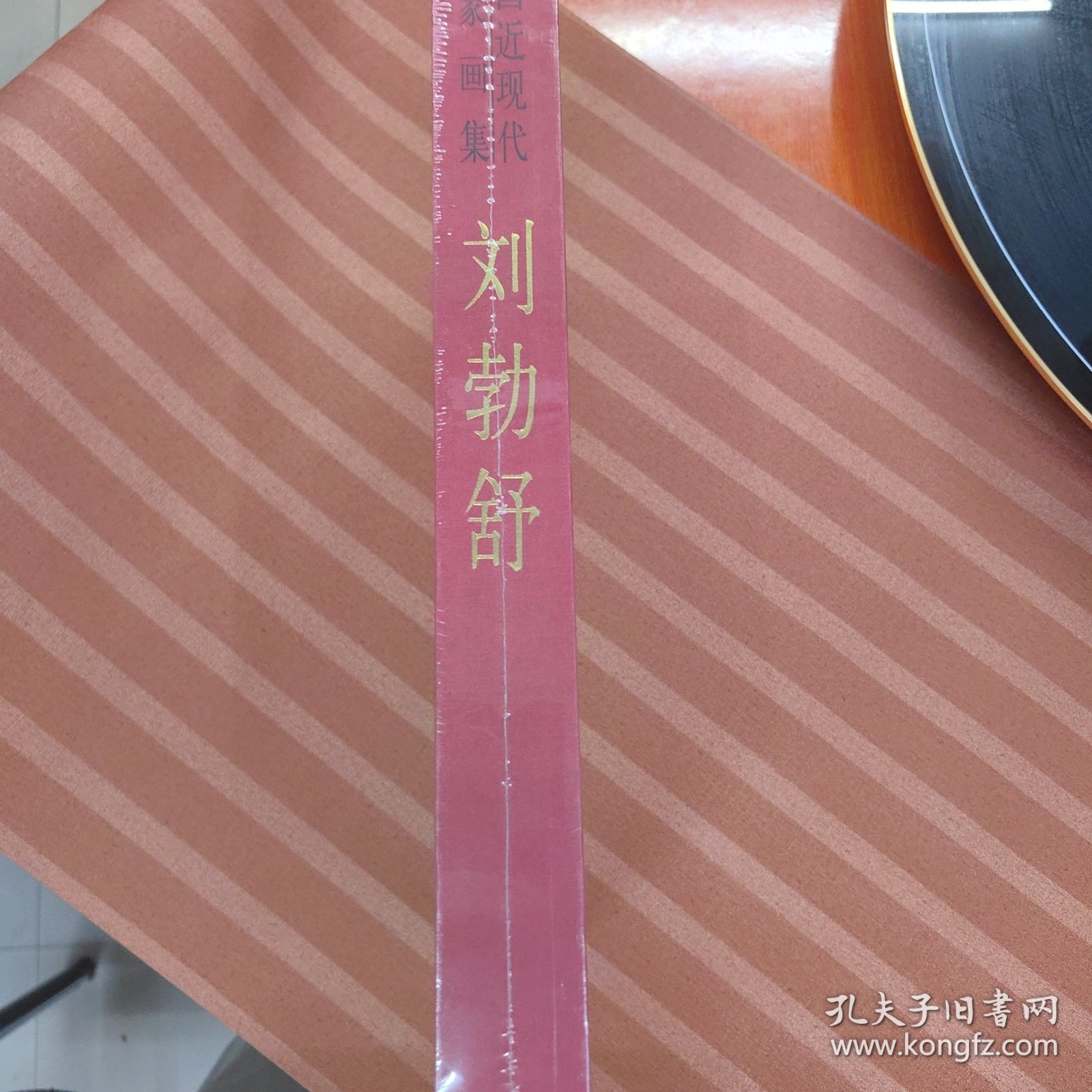 中国近现代名家画集·刘勃舒