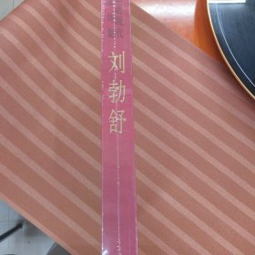 中国近现代名家画集·刘勃舒