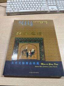 走向辉煌 元代文物精品特展