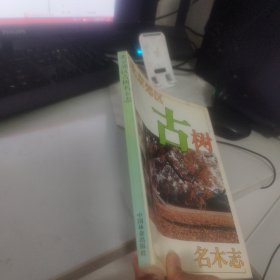 北京郊区古树名木志