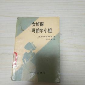 女侦探玛帕尔小姐