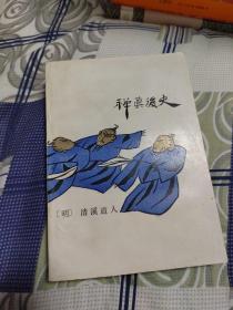 禅真后史