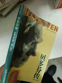 贝多芬传（罗曼.罗兰著)