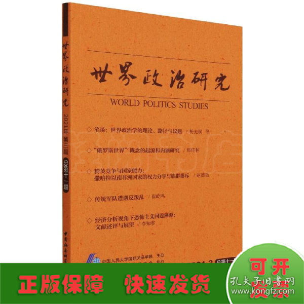 世界政治研究-（2021年第三辑，总第十一辑）