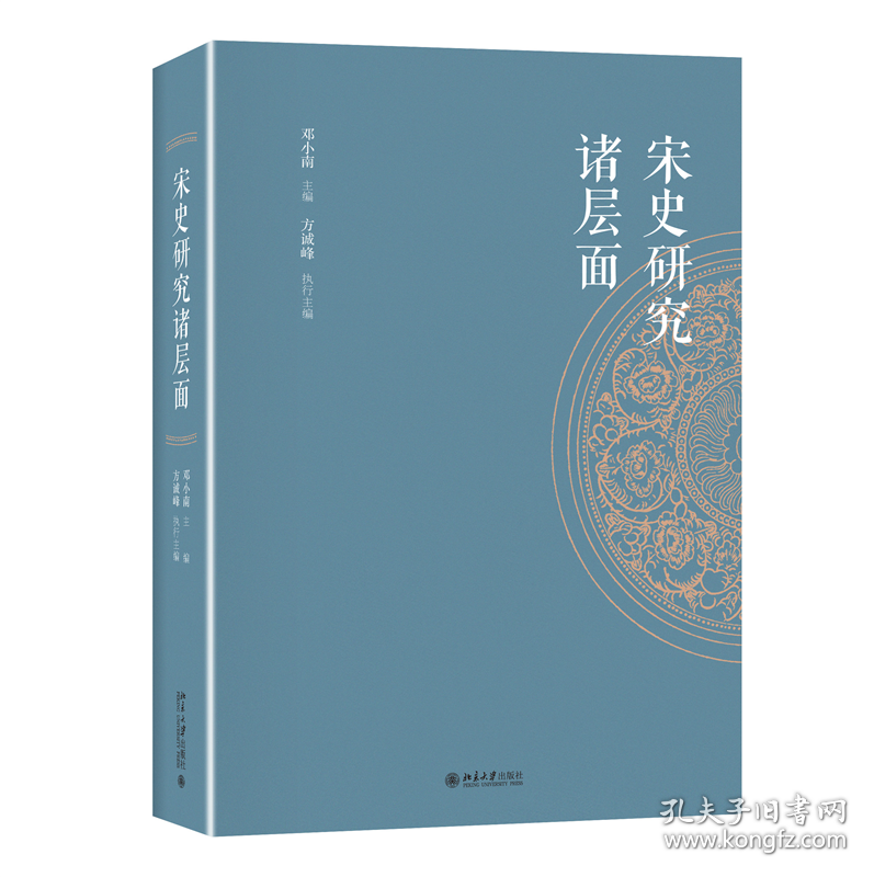 宋史研究诸层面 普通图书/历史 邓小南,方诚峰 北京大学 9787301314029