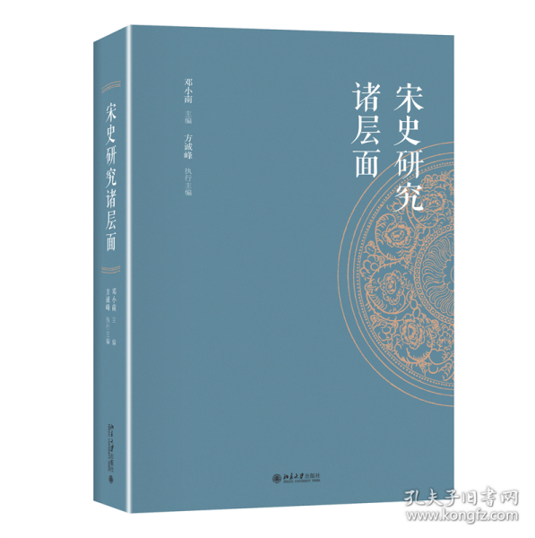 宋史研究诸层面 普通图书/历史 邓小南,方诚峰 北京大学 9787301314029