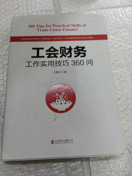 工会财务工作实用技巧360问