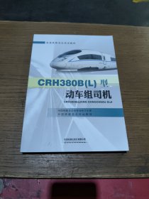 CRH380B（L）型动车组司机
