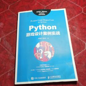 Python游戏设计案例实战