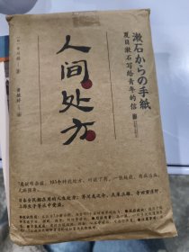 人间处方：夏目漱石写给青年的信（103个应对世界的方式，与不安、逆境、挫折从容共存的人生指南）