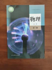 高中物理课本必修第三册人教版
高中物理教材必修三
必修三全新
新教材版 适用新高考  
新教材版 适用新高考   人教版（不含光盘）