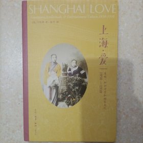 上海·爱：名妓、知识分子和娱乐文化 1850 —1910