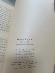 中国近代史论文集（全二册）——书面有破损