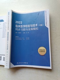 2022临床医学检验与技术（中级）同步习题与全真模拟