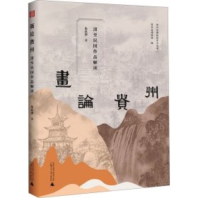 【正版书籍】画论贵州