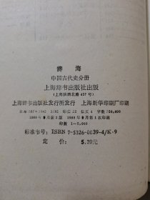 辞海 中国古代史分册