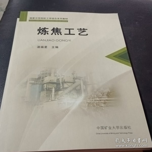 炼焦工艺/国家示范院校工学结合系列教材