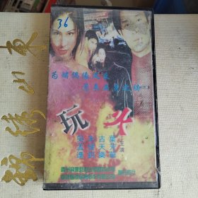 录像带：玩火