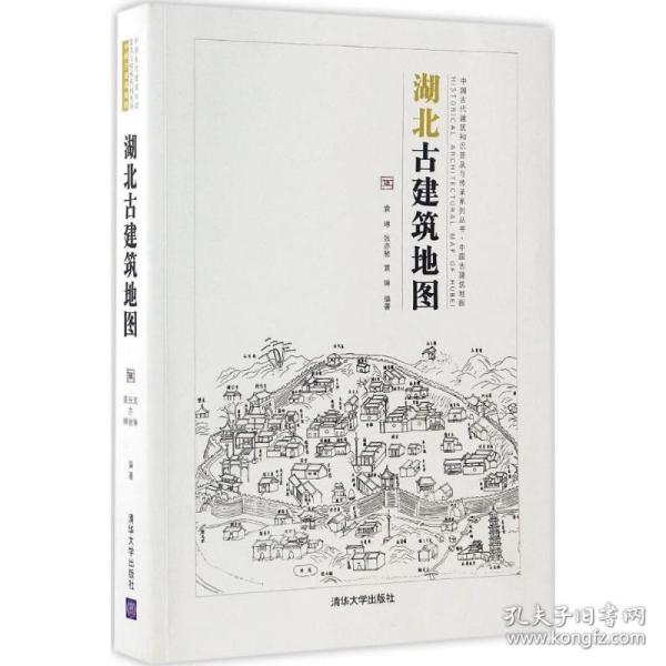 中国古代建筑知识普及与传承系列丛书·中国古建筑地图：湖北古建筑地图