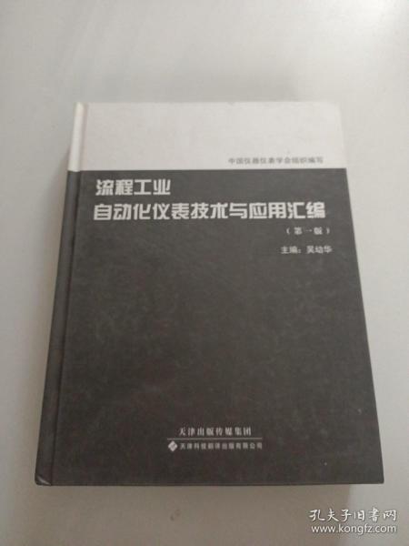 流程工业自动化仪表技术与应用汇编