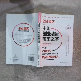 创业雷区：中国创业者的前车之鉴