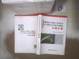 公路水运工程施工企业安全生产管理人员考核培训教
材. 公路分册