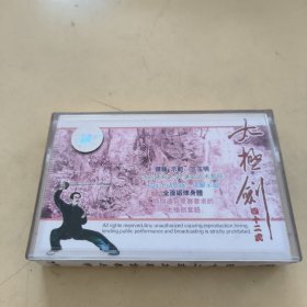 磁带---四十二式太极剑教与学，发货前试听，请买家看好图下单，免争议，确保正常播放发货，一切以图为准。