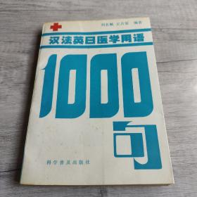 漢法英日醫(yī)學(xué)用語1000句