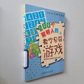 思维的盛宴：200个聪明人的数字思维游戏