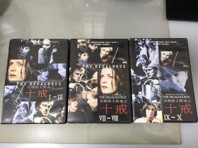 DVD奇斯洛夫斯基之十戒（1.3.4）缺少2 长盒装