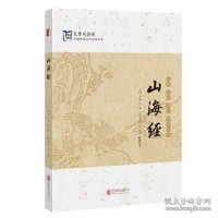 【正版新书】中国传统文化经典书系插图注释译文山海经