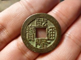 乾隆通宝宝源厚重精铸背旋內郭初铸状态极美品，品相完好，直径2.31cm,厚1.6mm,包老包真。