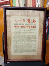 特别激动人心的时刻，值得珍藏！巜人民日报～号外》，1964年10月16日：我国第一颗原子弹爆炸成功！罕见原版真品号外！