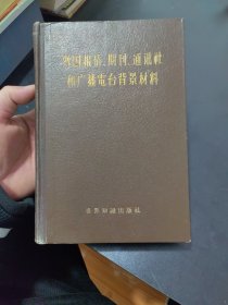 外国报纸、期刊、通讯社和广播电台背景材料