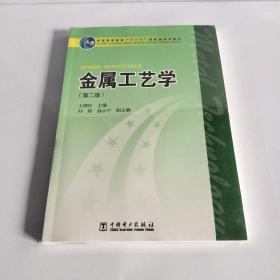 普通高等教育“十一五”国家级规划教材：金属工艺学（第2版）