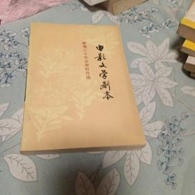 电影文学剧本，新疆三十年文学创作选。