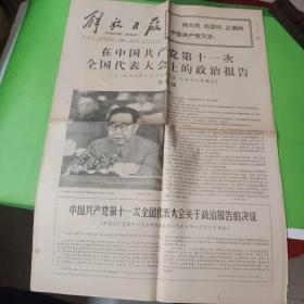 老报纸：解放日报1977年8月23日（八版）
华国锋在中国共产党第十一次全国代表大会上的政治报告