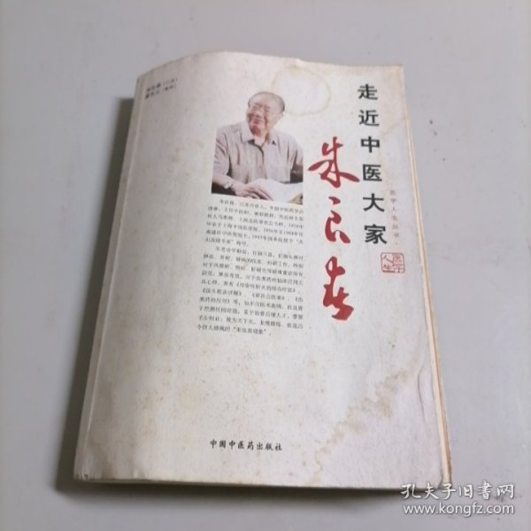 走近中医大家：朱良春