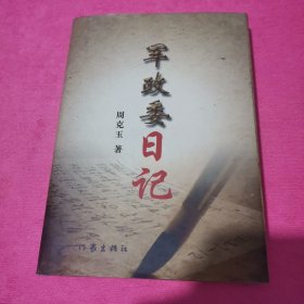 周克玉将军日记：军政委日记（签名如图）