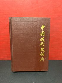 中国近代史词典（无写划）