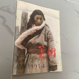 美術(shù)  1991年4期