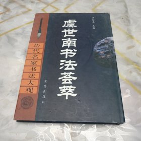 虞世南书法荟萃