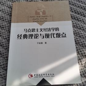 马克思主义经济学的经典理论与现代观点