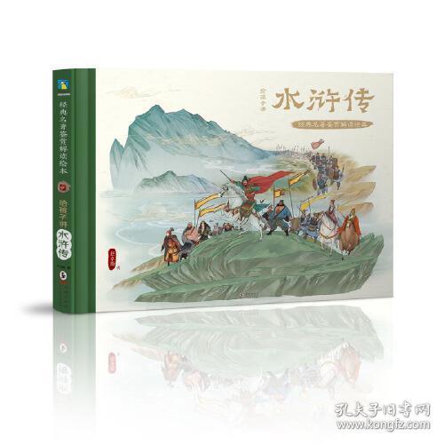 全新正版 给孩子讲水浒传(精)/经典名著鉴赏解读绘本 赵卓筠 9787559649485 北京联合出版有限公司